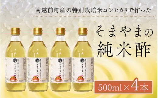 南越前町産の特別栽培米コシヒカリで作った「そまやまの純米酢」 4本  調味料 酢 無塩酢 お酢 国産 す ス 米酢 純米醸酢 庄分酢福井県南越前町12000調味料・油酢