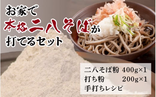 お家で本格二八そばが打てるセット福井県南越前町6000麺そば