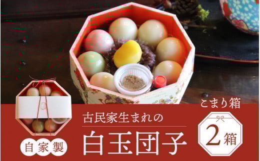 【自家製】古民家生まれの白玉団子 こまり箱 2箱 和菓子 おやつ スイーツ おすすめ 手土産 お土産 御礼 ギフト プレゼント プチギフト 甘味処てまり 南越前町 福井福井県南越前町8000菓子