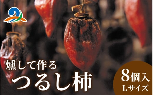 【先行予約】今庄つるし柿 【燻して作るスモーキーな味わい】【2025年11月26日〜順次発送】/ ドライフルーツ 干し柿 スイーツ ほしがき いぶし柿 つるし柿 燻製 小分け プレゼント 国産 越