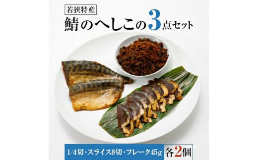 【へしこの町】【若狭美浜特産】鯖のへしこ 3種 計6個(1/4切れ2個 スライスパック2個 フレーク 2個) さば サバ 福井 美浜 若狭 名産 郷土料理 ぬか漬け 糠漬け 発酵 米麹 ピロール米 早瀬浦 つ
