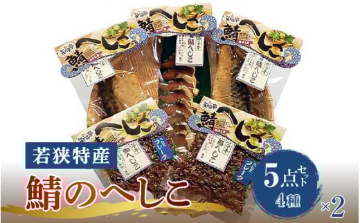 【へしこの町】【若狭美浜特産】鯖のへしこ 4種 計10個(半身2個 1/4切2個 スライスパック2個 フレーク4個) さば サバ 福井 美浜 若狭 名産 郷土料理 ぬか漬け 糠漬け 発酵 米麹 ピロール米 早瀬