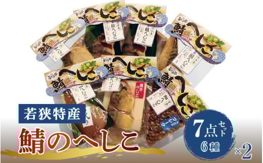 【へしこの町】【若狭美浜特産】鯖のへしこ 6種 計14個 (半身2個 1/4切れ2個 フレーク2個 炙り2個 焼き2個 スライスパック4個) さば サバ 福井 美浜 若狭 名産 郷土料理 ぬか漬け 糠漬け 発酵 米