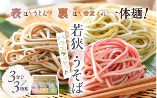 若狭 うそば バラエティセット 3食分 × 3種類 表はうどん 裏は蕎麦の一体麺!【母の日 父の日 プレゼント お祝い 引き出物 お返し ギフト ハレの日 子供の日 お礼 敬老の日 引越し 七夕 年越