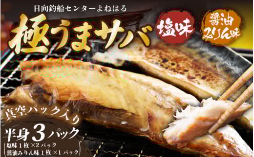 干物 鯖一夜干し 極うまサバ 半身3パック (塩味1枚×2パック 醤油みりん味1枚×1パック)【福井 天然 さば 日用 使い ひもの 冷凍 小分け 個包装 真空パック ご飯のお供 酒の肴 食べ比べ セッ