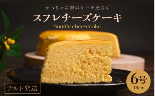 スフレチーズケーキ 6号 濃厚なチーズスフレ ふわっふわ(直径約18cm)冷蔵発送 【人気 濃厚チーズケーキ ご褒美 スイーツ 洋菓子 デザート 焼き菓子 チーズ ギフト 贈答 母の日 父の日 お中