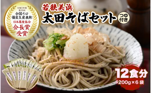 若狭美浜 太田そばセット 12食分(200g × 6袋)つゆ付 こだわりの蕎麦はこんなに美味い! 耕作放棄地ゼロを目指して!【国産 蕎麦 麺類 乾麺 引越し 年越し お中元 お歳暮 母の日 父の日 敬
