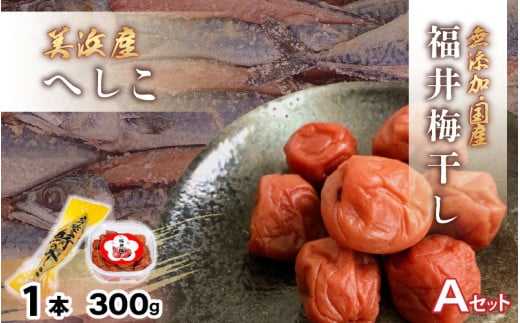 【へしこの町】福井 梅干し 300g × 1個 & 美浜産 へしこ × 1本 Aセット【鯖 サバ さば 福井 美浜 若狭 名産 郷土料理 ぬか漬け 糠漬け 発酵 コシヒカリ つまみ 酒の肴 珍味 伝統 うめぼし 三方