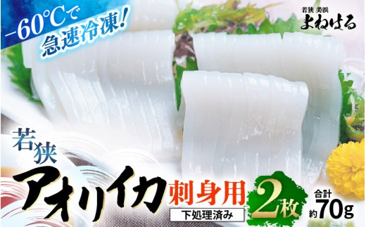 【先行予約】《-60℃で急速冷凍》若狭アオリイカ 刺身用2枚(合計約70g)【2025年11月中旬以降順次発送予定】下処理済みだからシンクも汚れず大好評! 福井 地物 海鮮 刺身 アオリイカ あ