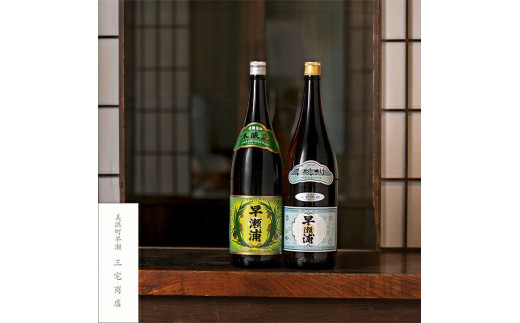 【早瀬浦】特別純米酒ひやしさけ(生酒) 1.8L × 1本 & 本醸造 1.8L × 1本 セット【入手困難 飲み比べ 日本酒 地酒 福井 美浜 早瀬 フルーティ 男酒 硬水 ミネラル 希少 ご褒美 家飲み】[m16-b008