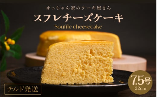 スフレチーズケーキ 7.5号 濃厚なチーズスフレ ふわっふわ(直径約22cm)冷蔵発送 【人気 濃厚チーズケーキ ご褒美 スイーツ 洋菓子 デザート 焼き菓子 チーズ ギフト 贈答 母の日 父の日 お