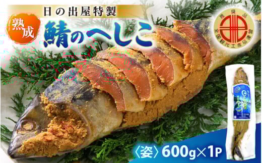【テレビで紹介】舟小屋熟成 日の出屋特製 鯖のへしこ (姿) 600g × 1本 【 へしこ サバ さば ぬか漬け ヌカ漬け 糠漬け 珍味 おつまみ  酒のつまみ 酒の肴 お茶漬け 惣菜 保存食 漬物 つけもの