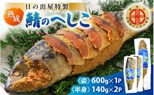 【テレビで紹介】舟小屋熟成 日の出屋特製 鯖のへしこセット (姿1・半身2) 【 へしこ サバ さば ぬか漬け ヌカ漬け 糠漬け 珍味 おつまみ  酒のつまみ 酒の肴 お茶漬け 惣菜 保存食 漬物 つけ