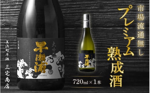 早瀬浦 限定品【数量限定】冷温熟成 早瀬浦 大吟醸 720ml(熟成酒)【入手困難 日本酒 福井 おすすめ 地酒 美浜 早瀬 フルーティ 男酒 硬水 ミネラル 希少 ギフト プレゼント 贈答 山田錦 美
