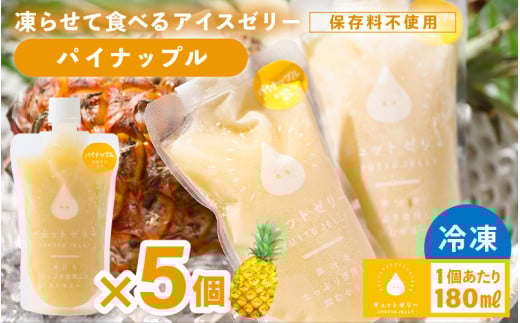 凍らせて食べる アイスゼリー(パイナップル)180ml?5個 【保存料不使用】【おすすめ 夏 パイナップル デザート 冷たいおやつ 子供 人気 着色料 保存料 香料 不使用 アイス シャーベット ジ