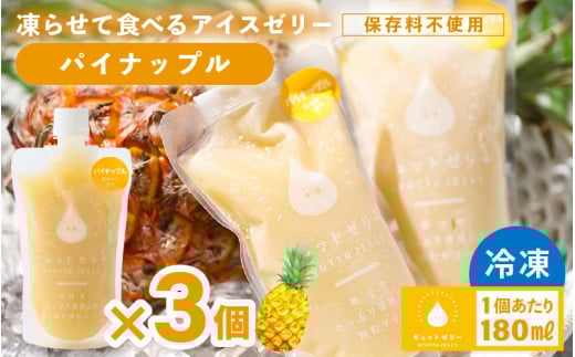 凍らせて食べる アイスゼリー(パイナップル)180ml?3個  【保存料不使用】【おすすめ 夏 パイナップル デザート 冷たいおやつ 子供 人気 着色料 保存料 香料 不使用 アイス シャーベット ジ
