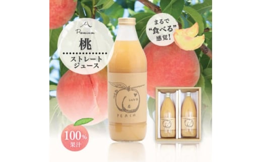 完熟桃をまるごとギュッと!100%桃ジュース1000ml 2本セット【1203886】山梨県15000お茶・飲料果汁・野菜飲料