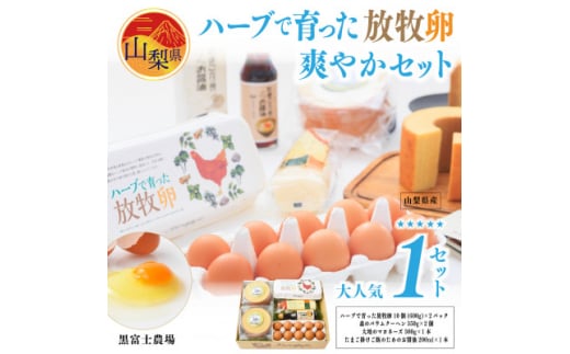 黒富士農場「ハーブで育った放牧卵」の爽やかセット!【1209504】山梨県15000卵・乳製品卵(鶏、烏骨鶏等)