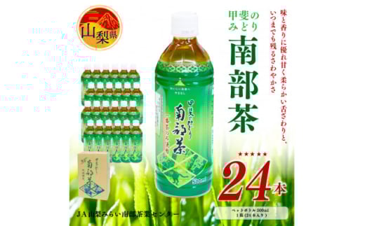 甲斐のみどり南部茶(ペットボトル500ml) 24本入り1ケース【1241992】山梨県15000お茶・飲料お茶