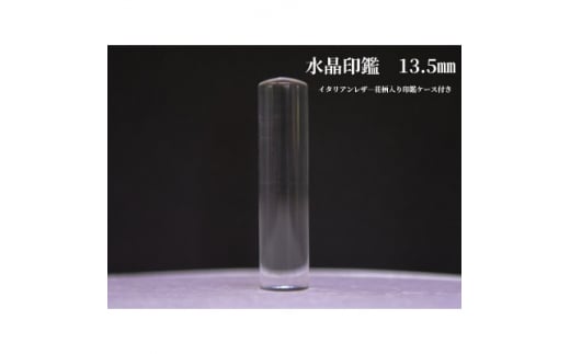 はんこの産地で作られた水晶印鑑13.5mmイタリアンレザ-花柄入り印鑑ケース付き【1246519】山梨県80000雑貨・日用品文房具