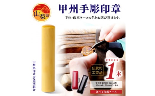 <伝統的工芸品 甲州手彫印章>柘(つげ)12mm丸 印鑑 ケースセット(山梨県印章店協同組合)【1252623】山梨県60000雑貨・日用品文房具