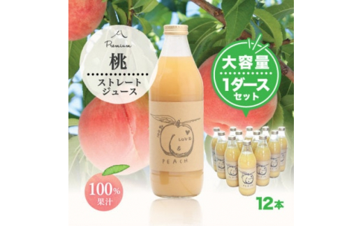 完熟桃100%ジュース1000ml×12本 もぎたて丸ごと絞り!【1278720】山梨県60000お茶・飲料果汁・野菜飲料