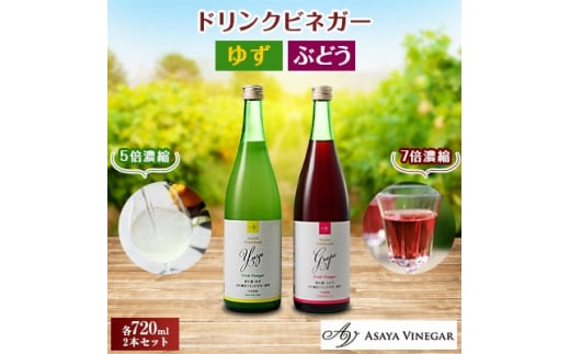 お酢のイメージを変える!ドリンクビネガーゆず&ぶどう2本セット ー飲むワインビネガ(飲む酢)ー【1280976】山梨県20000お茶・飲料果汁・野菜飲料