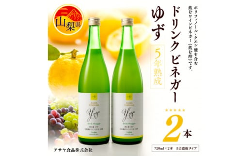 お酢のイメージを変える!ドリンクビネガーゆず 720ml×2本セット(5倍濃縮) ー飲む酢ー【1280977】山梨県20000お茶・飲料果汁・野菜飲料