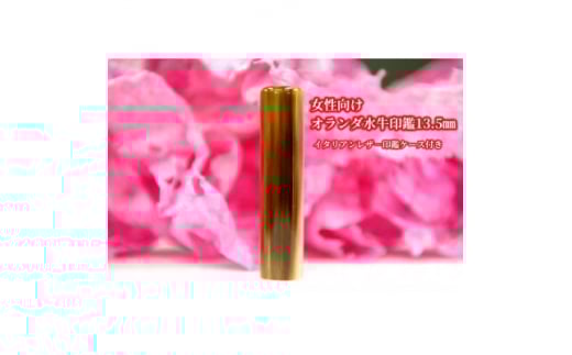 <女性向け>手彫り職人が彫ったオランダ水牛印鑑13.5mmイタリアンレザ-印鑑ケース付き【1283881】山梨県60000雑貨・日用品文房具