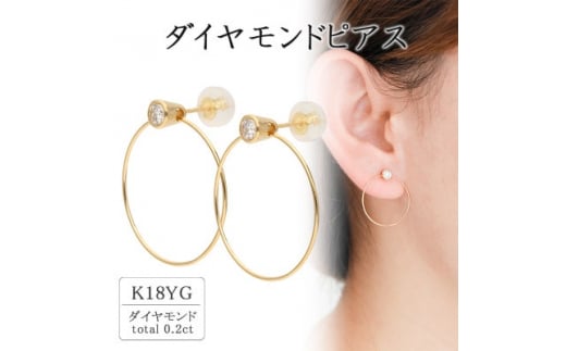 K18イエローゴールド ダイヤモンドピアス(0.2ct) 43-6261【1288192】山梨県200000衣類・装飾品・工芸品アクセサリー