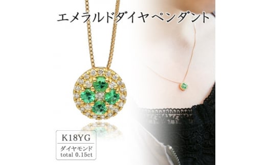 K18イエローゴールド エメラルドダイヤペンダント(0.15ct) 63-1316【1289099】山梨県250000衣類・装飾品・工芸品アクセサリー
