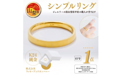 K24 純金 シンプル リング 15号 20-4463 (1点)【1289890】山梨県350000衣類・装飾品・工芸品アクセサリー