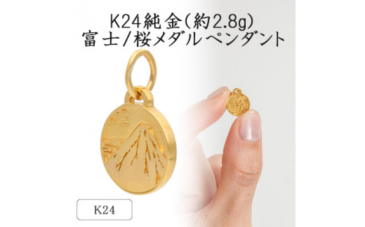 K24 純金(約2.8g)富士/桜メダルペンダント(1点)71-0409_K24 純金 ゴールド ペンダント 富士 桜 メダル ジュエリー アクセサリー レディース メンズ 人気 おすすめ ギフト 贈答 【1292284】山梨県300000