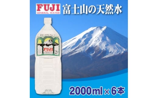 富士ミネラルウォーター 2Lペットボトル×6本入【1298447】山梨県10000お茶・飲料水・ミネラルウォーター