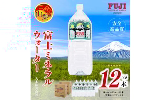 富士ミネラルウォーター 2Lペットボトル×12本(6本入×2ケース)_水 ミネラルウォーター 富士ミネラルウォーター みず 軟水 ペットボトル 2L×12本 飲料水 飲料 飲み物 保存 備蓄 防災 常温 国産