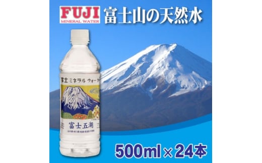 富士ミネラルウォーター 富士山世界遺産登録記念ボトル富士五湖 500mlペットボトル×24本【1298453】山梨県15000お茶・飲料水・ミネラルウォーター