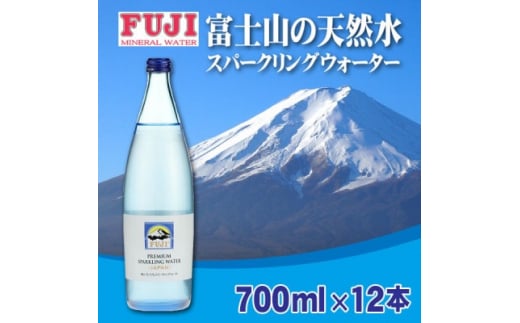 富士ミネラルウォーター 富士プレミアムスパークリングウォーター 700mlビン×12本入【1298470】山梨県20000お茶・飲料水・ミネラルウォーター