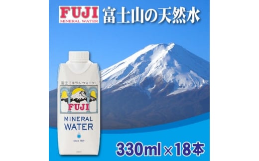 富士ミネラルウォーター 330ml紙パック×18本入【1298522】山梨県15000お茶・飲料水・ミネラルウォーター