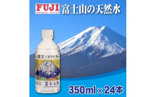 富士ミネラルウォーター 富士山世界遺産登録記念ボトル富士五湖 350mlペットボトル×24本【1298541】山梨県15000お茶・飲料水・ミネラルウォーター