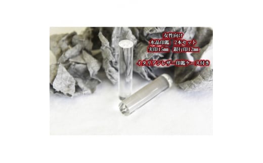 手彫り職人が彫った水晶印鑑実印15mm・銀行印12mmの2本セット(女性向け)【1312790】山梨県150000雑貨・日用品文房具