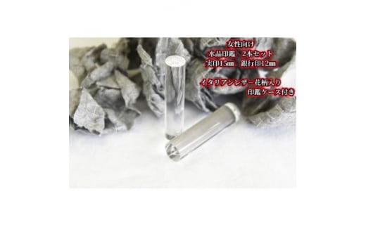 手彫り職人が彫った水晶印鑑実印15mm・銀行印12mmの2本セット花柄入りケース(女性向け)【1312793】山梨県150000雑貨・日用品文房具