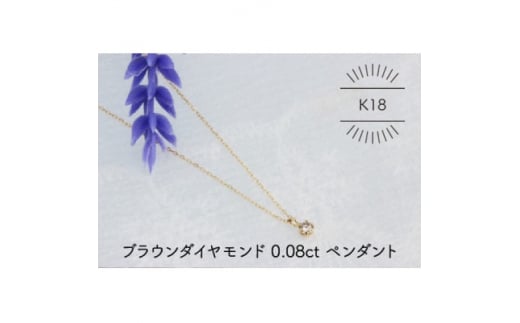 K18YG ブラウンダイヤモンド 0.08ct ペンダント(1点)【1345676】山梨県60000衣類・装飾品・工芸品アクセサリー