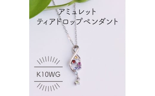 K10WG アミュレット ディアドロップ ペンダント(1点)【1346530】山梨県100000衣類・装飾品・工芸品アクセサリー