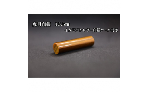 はんこの産地で作られた虎目印鑑13.5mmイタリアンレザー印鑑ケース付き【1364659】山梨県150000雑貨・日用品文房具