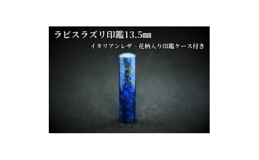 手彫り職人が彫ったラピスラズリ印鑑13.5mmイタリアンレザ-花柄入り印鑑ケース付き【1368696】山梨県300000雑貨・日用品文房具