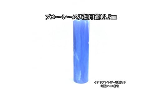 手彫り職人が彫ったブルーレース印鑑13.5mmイタリアンレザ-花柄入り印鑑ケース付き【1369165】山梨県200000雑貨・日用品文房具