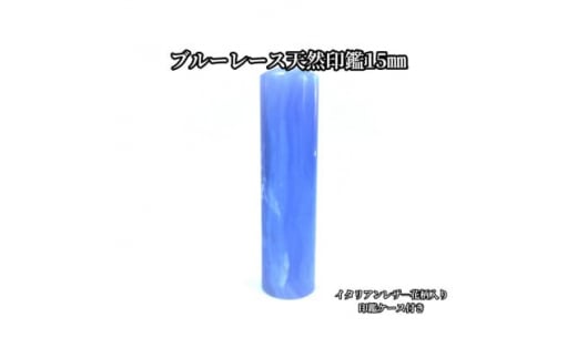 手彫り職人が彫ったブルーレース印鑑15mmイタリアンレザ-花柄入り印鑑ケース付き【1369172】山梨県200000雑貨・日用品文房具