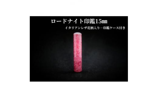 手彫り職人が彫ったロードナイト印鑑15mmイタリアンレザ-花柄入り印鑑ケース付き【1369471】山梨県200000雑貨・日用品文房具