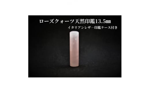 手彫り職人が彫ったローズクォーツ印鑑13.5mmイタリアンレザ-印鑑ケース付き【1369474】山梨県150000雑貨・日用品文房具