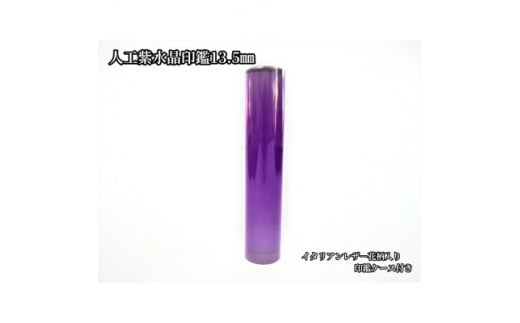 手彫り職人が彫った人口紫水晶印鑑13.5mmイタリアンレザ-花柄入り印鑑ケース付き【1369478】山梨県200000雑貨・日用品文房具